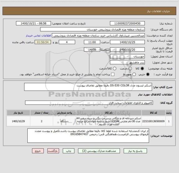 استعلام اسکنر اپسون مدل DS-530 COLOR دقیقا مطابق تقاضای پیوست