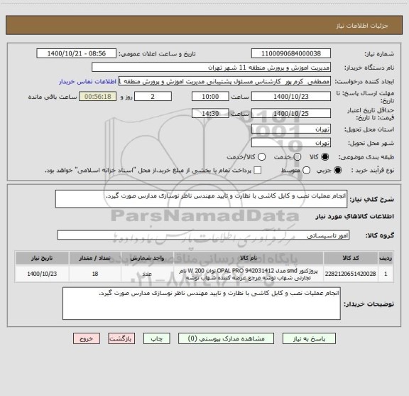 استعلام انجام عملیات نصب و کابل کاشی با نظارت و تایید مهندس ناظر نوسازی مدارس صورت گیرد.