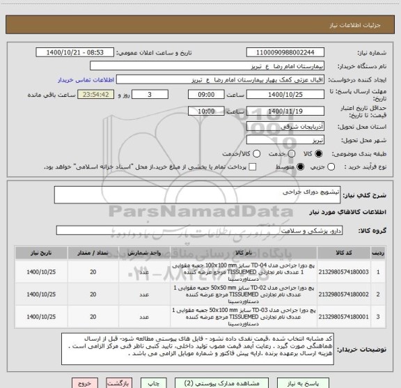 استعلام تیشوپچ دورای جراحی 
