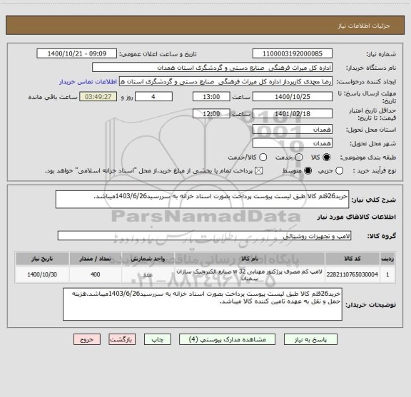 استعلام خرید26قلم کالا طبق لیست پیوست پرداخت بصورت اسناد خزانه به سررسید1403/6/26میباشد.