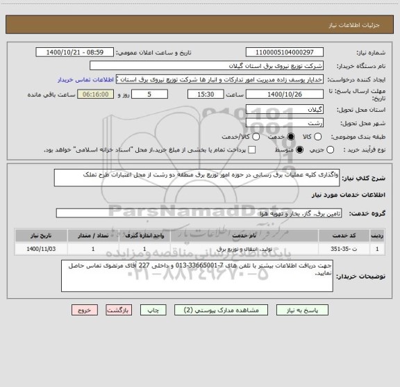 استعلام واگذاری کلیه عملیات برق رسانی در حوزه امور توزیع برق منطقه دو رشت از محل اعتبارات طرح تملک
