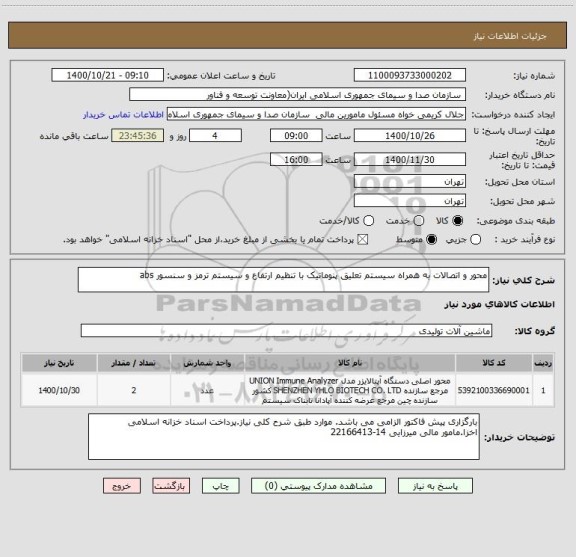 استعلام محور و اتصالات به همراه سیستم تعلیق پنوماتیک با تنظیم ارتفاع و سیستم ترمز و سنسور abs 