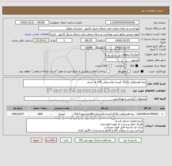 استعلام پنبه هیدروفیل زیگزاگ کیسه پلاستیکی 100 g شبنم