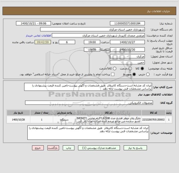 استعلام ایران کد مشابه است-دستگاه کاترپلاتر  طبق مشخصات و آگهی پیوست-تامین کننده قیمت پیشنهادی را براساس مشخصات فنی پیوست ارائه دهد