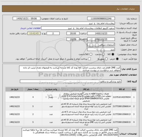 استعلام کیت 2ME اقلام باید دارای برچسب اصالت کالا بوده کد کالا مشابه میباشد به قیمتهای نقدی ترتیب اثر داده نخواهد شد درخواست در پیوست میباشد