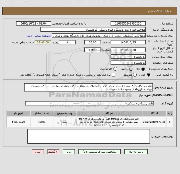 استعلام کتتر مونت/ایران کد مشابه میباشد/شرکت در استعلام به منزله پذیرفتن کلیه شرایط مندرج در فرم پیوست میباشد.بازپرداخت بصورت نقدی میباشد.