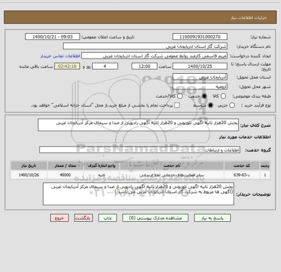 استعلام پخش 20هزار ثانیه اگهی تلوزیونی و 20هزار ثانیه آگهی رادیویی از صدا و سیمای مرکز آدربایجان غربی 
