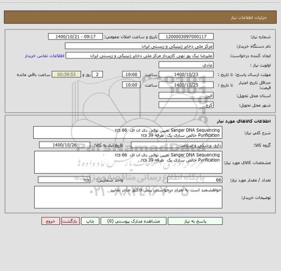 استعلام Sanger DNA Sequencing تعیین توالی دی ان ای 66 rcs
Purification خالص سازی یک طرفه 39 rcs