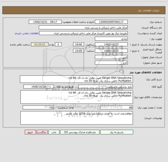 استعلام  Sanger DNA Sequencing تعیین توالی دی ان ای  66 rcs 
 Purification خالص سازی یک  طرفه 39 rcs