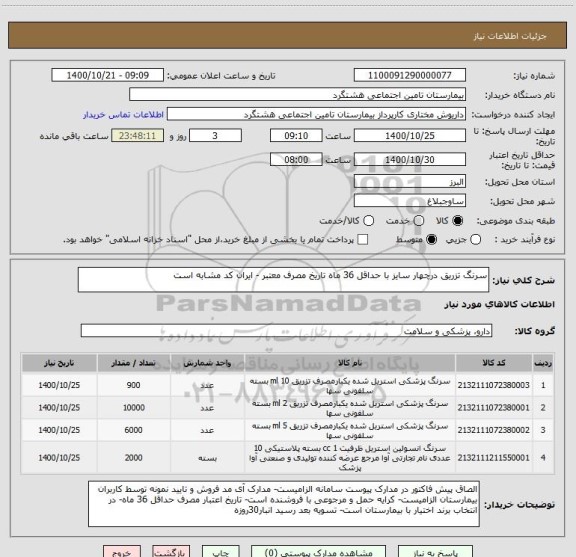 استعلام سرنگ تزریق درچهار سایز با حداقل 36 ماه تاریخ مصرف معتبر - ایران کد مشابه است
