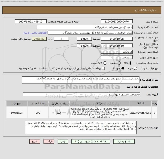 استعلام بابت خرید تشک مواج تخم مرغی ولوم دار با کیفیت عالی و دارای گارانتی اصل  به تعداد 200 عدد 