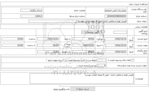 فروش لوازم اسقاطی اداری - طبق 6 صفحه لیست پیوست