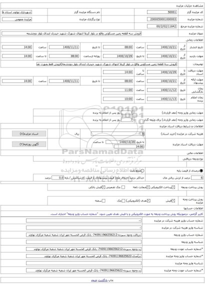 فروش سه قطعه زمین مسکونی واقع در بلوار کربلا انتهای شهرک شهید حیدری ابتدای بلوار دوچشمه