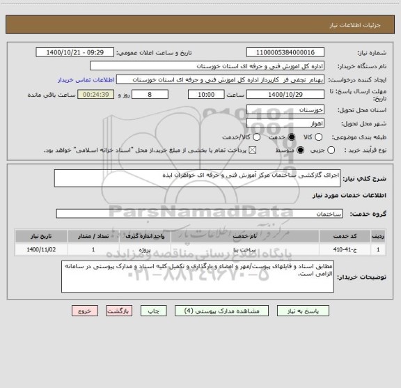 استعلام اجرای گازکشی ساختمان مرکز آموزش فنی و حرفه ای خواهران ایذه