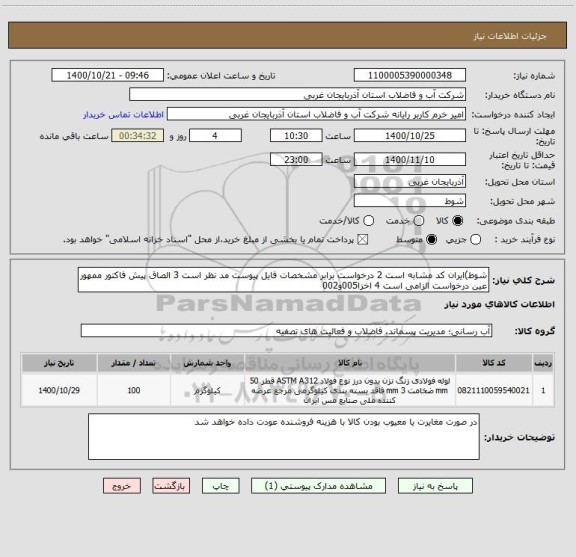 استعلام شوط)ایران کد مشابه است 2 درخواست برابر مشخصات فایل پیوست مد نظر است 3 الصاق پیش فاکتور ممهور عین درخواست الزامی است 4 اخزا005و002