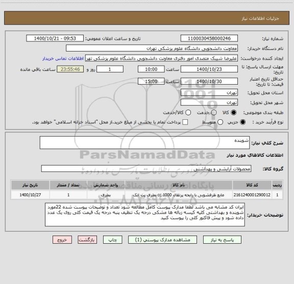 استعلام شوینده 