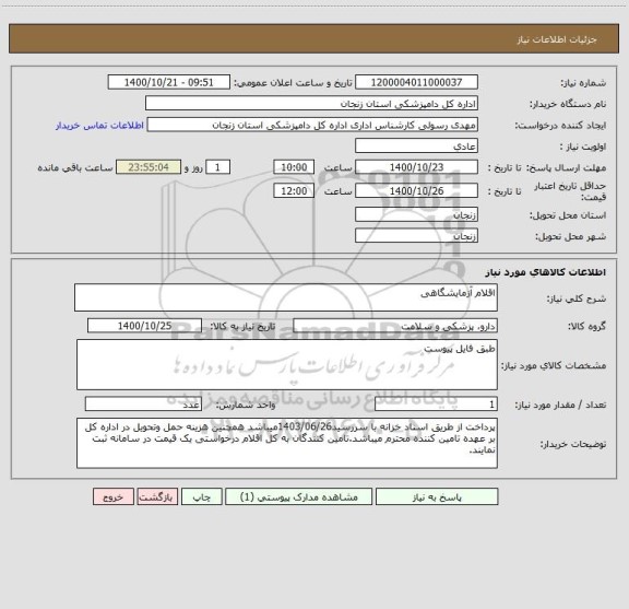استعلام اقلام آزمایشگاهی