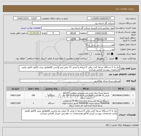 استعلام نیاز به 1-دستگاه تسمه کش برقی 2-تسمه با عرض 12 میلی متر وجنس ppمطابق پیش فاکتور تکمیل وتایید مشخصات پیوست الزامی میباشد