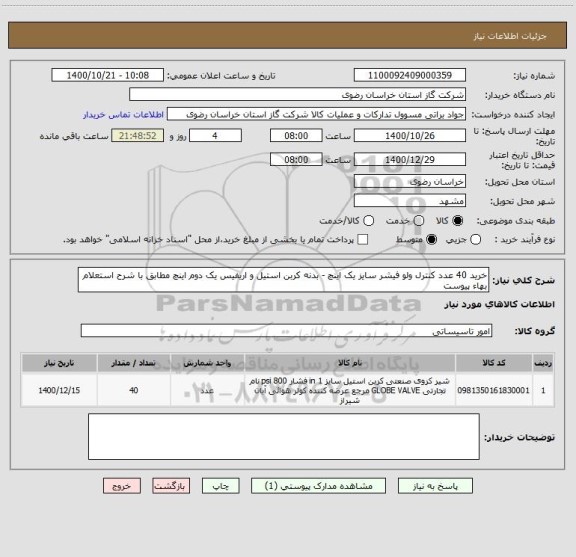 استعلام خرید 40 عدد کنترل ولو فیشر سایز یک اینچ - بدنه کربن استیل و اریفیس یک دوم اینچ مطابق با شرح استعلام بهاء پیوست