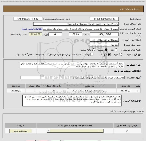 استعلام انجام آزمایشات پاراکلنیکی و معاینات ادواری پرسنل اداره کل بر اساس اسناد پیوست//محل انجام فعالیت فوق اداره کل بنادر و دریانوردی استان س و ب می باشد