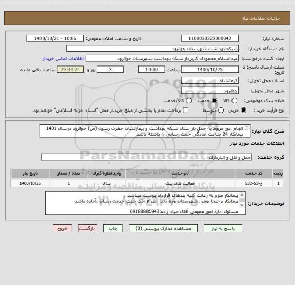 استعلام انجام امور مربوط به حمل بار ستاد شبکه بهداشت و بیمارستان حضرت رسول (ص) جوانرود درسال 1401
پیمانکار 24 ساعت آمادگی خمت رسانی را داشته باشد 
 