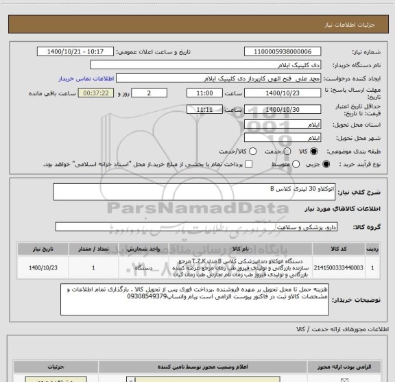 استعلام اتوکلاو 30 لیتری کلاس B