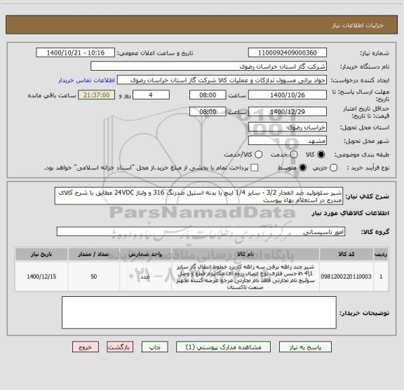 استعلام شیر سلونوئید ضد انفجار 3/2 - سایز 1/4 اینچ با بدنه استیل ضدزنگ 316 و ولتاژ 24VDC مطابق با شرح کالای مندرج در استعلام بهاء پیوست