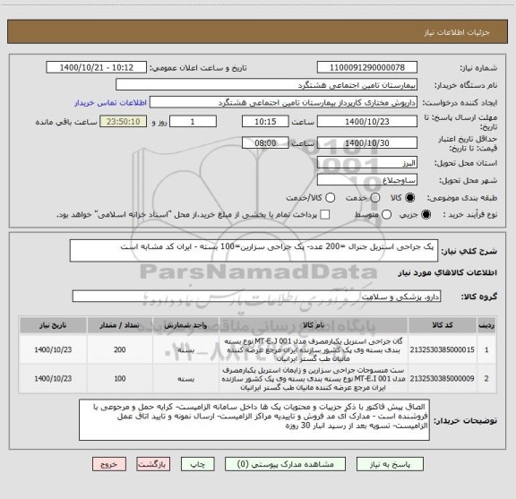 استعلام  پک جراحی استریل جنرال =200 عدد- پک جراحی سزارین=100 بسته - ایران کد مشابه است