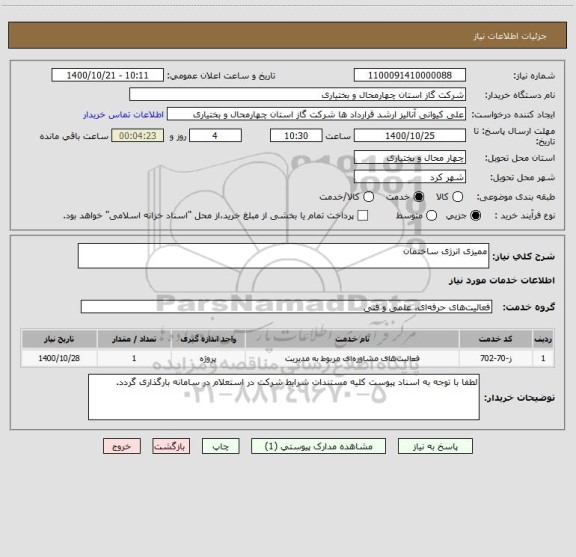 استعلام ممیزی انرژی ساختمان