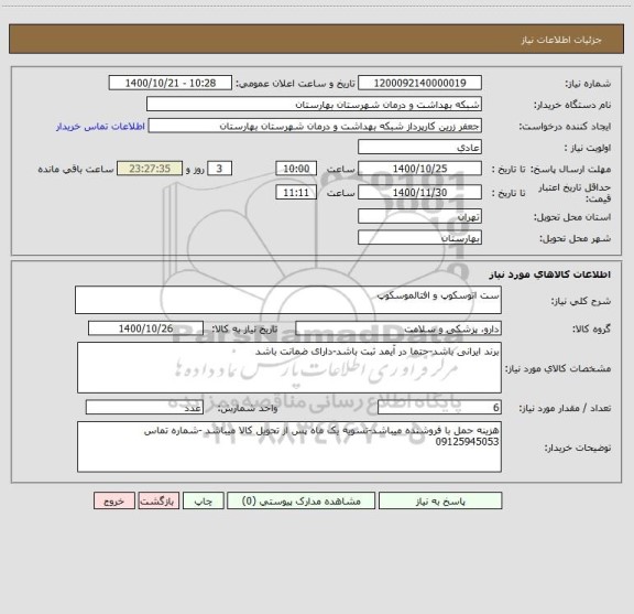 استعلام ست اتوسکوپ و افتالموسکوپ