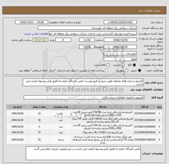 استعلام کارتریج در مدل های مختلف طبق شرح در فرم پیوست -تامین کنندگان ملزم به تکمیل فرم پیشنهاد قیمت می باشند