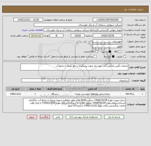 استعلام خدمات تأمین ماشین آلات مورد نیاز جهت پیشگیری و رفع تصرف از منابع آب