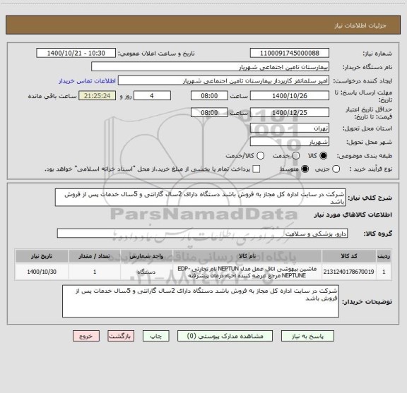 استعلام شرکت در سایت اداره کل مجاز به فروش باشد دستگاه دارای 2سال گارانتی و 5سال خدمات پس از فروش باشد 