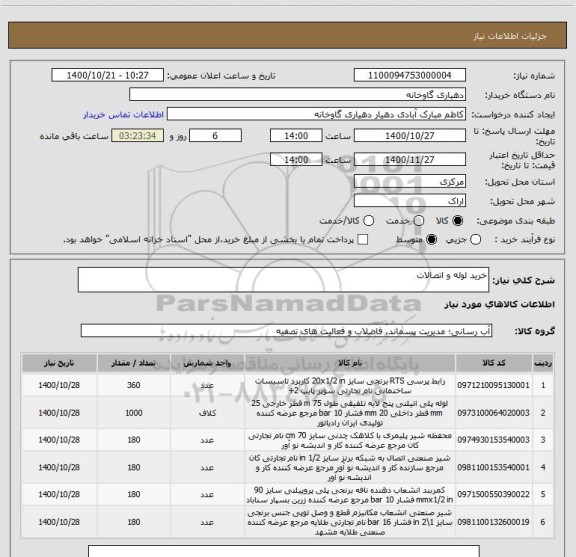 استعلام خرید لوله و اتصالات