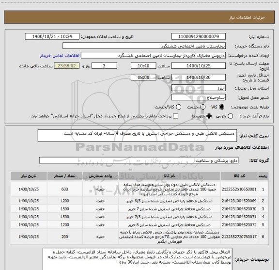 استعلام  دستکش لاتکس طبی و دستکش جراحی استریل با تاریخ مصرف 4 ساله- ایران کد مشابه است