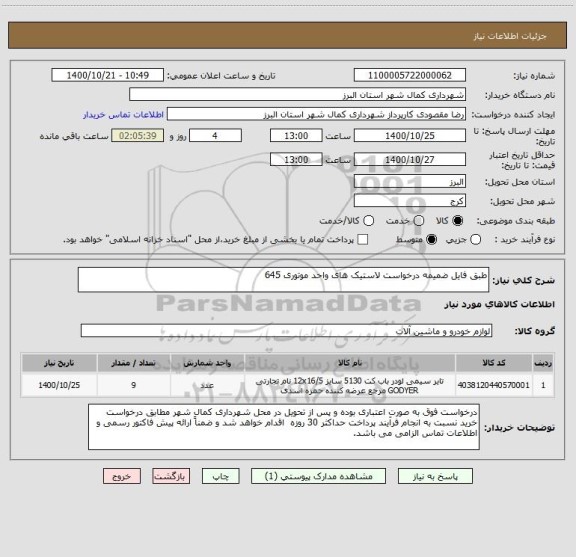 استعلام طبق فایل ضمیمه درخواست لاستیک های واحد موتوری 645