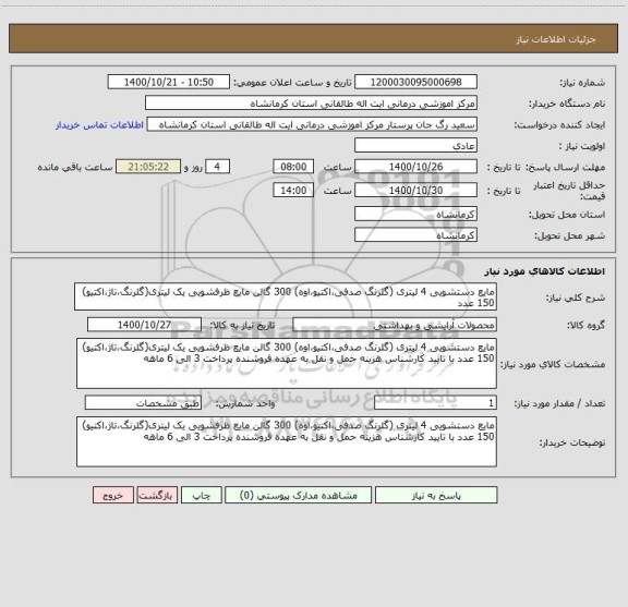 استعلام مایع دستشویی 4 لیتری (گلرنگ صدفی،اکتیو،اوه) 300 گالن مایع ظرفشویی یک لیتری(گلرنگ،تاژ،اکتیو) 150 عدد