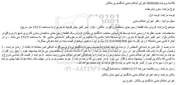 مزایده  فروش یک قطعه زمین جای ساختمان 