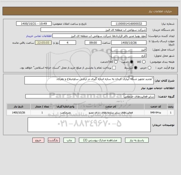 استعلام "تجدید تجهیز شبکه آبیاری کردان به سازه اندازه گیری در اراضی ساوجبلاغ و نظرآباد