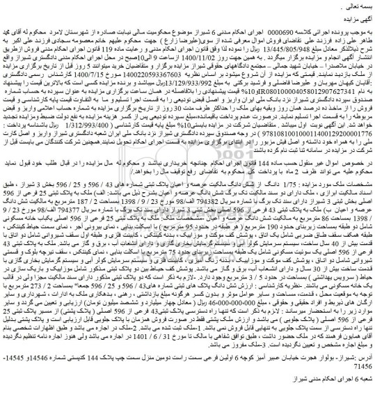 مزایده فروش  1/75  دانگ  از شش دانگ مالکیت عرصه و اعیان پلاک ثبتی شماره های 43 / 596 و 25 / 596 