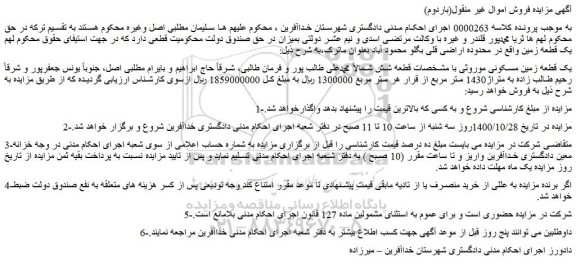 مزایده فروش یک قطعه زمین مسکونی موروثی 