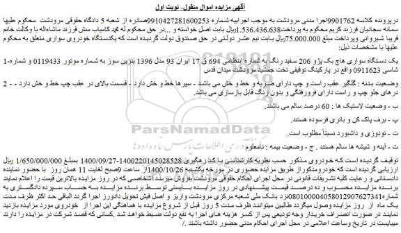 مزایده،مزایده فروش یک دستگاه سواری هاچ بک پژو 206 سفید رنگ 