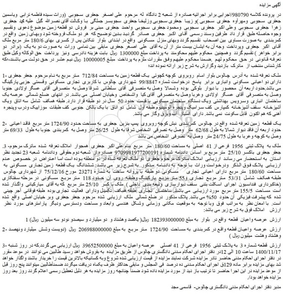 مزایده فروش دو قطعه زمین
