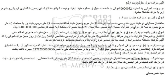 مزایده ساختمان مسکونی عرصه 56 متر مربع