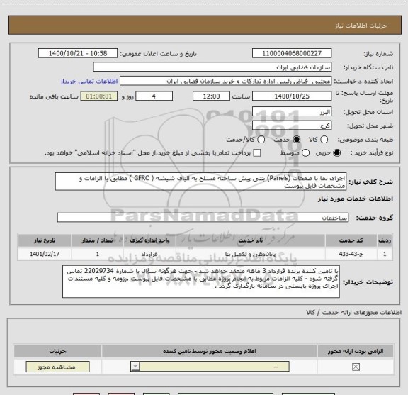 استعلام اجرای نما با صفحات (Panels) بتنی پیش ساخته مسلح به الیاف شیشه ( GFRC ) مطابق با الزامات و مشخصات فایل پیوست