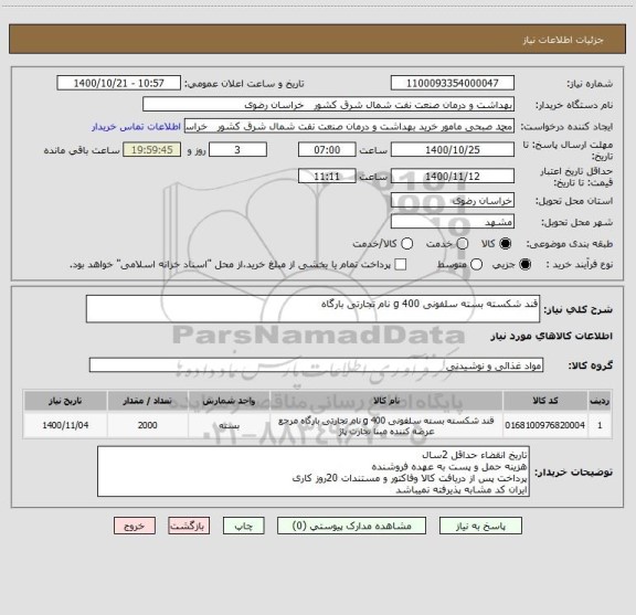 استعلام قند شکسته بسته سلفونی 400 g نام تجارتی بارگاه