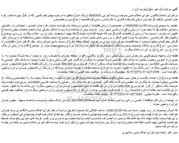 مزایده ملک  به مساحت تقریبی 10800متر مربع