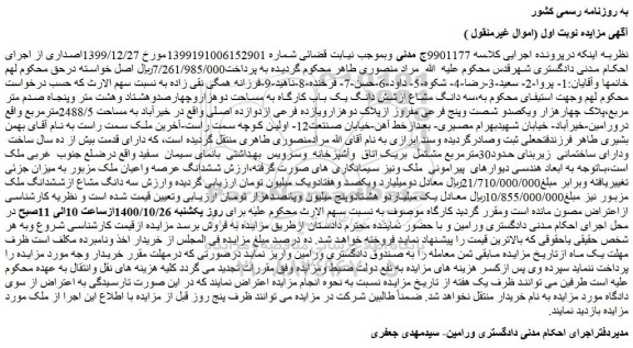 مزایده ملک به پلاک چهارهزار ویکصدو شصت وپنج فرعی مفروز ازپلاک دوهزارویازده فرعی ازدوازده اصلی
