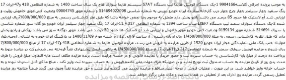 آگهی مزایده یک دستگاه اتومبیل هایما