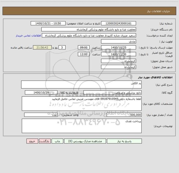 استعلام پد الکلی